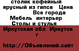 столик кофейный 2 ярусный из гипса › Цена ­ 22 000 - Все города Мебель, интерьер » Столы и стулья   . Иркутская обл.,Иркутск г.